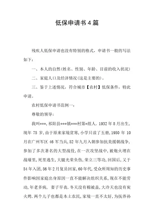 低保申请书4篇