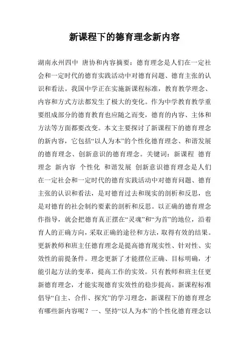 新课程下的德育理念新内容
