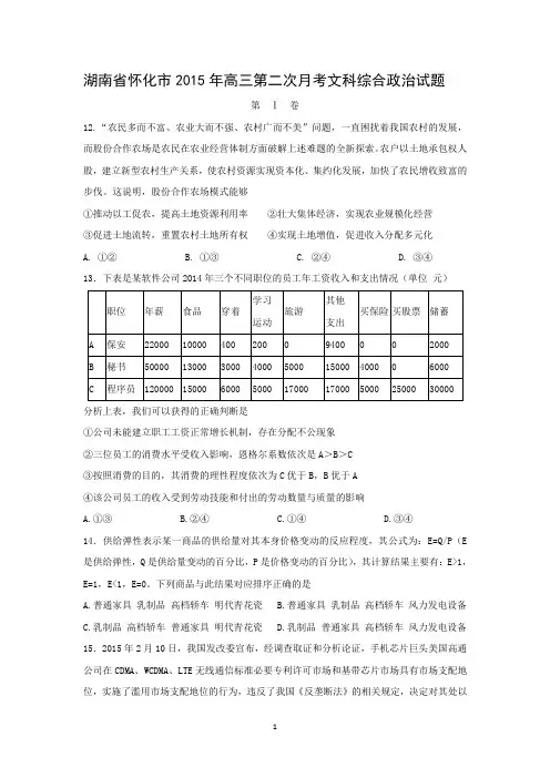 【政治】湖南省怀化市2015年高三第二次月考文综