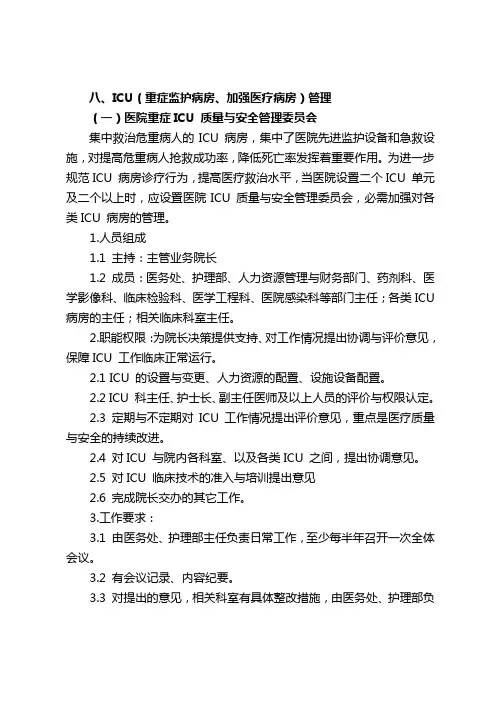 ICU(重症监护病房