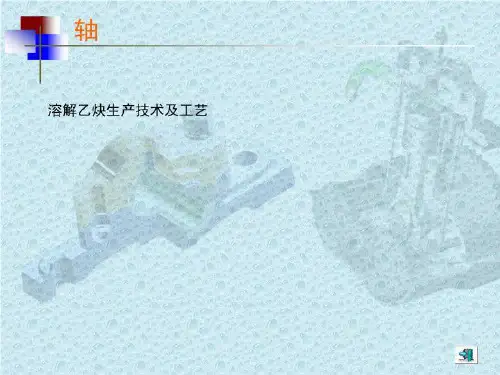 溶解乙炔生产技术及工艺