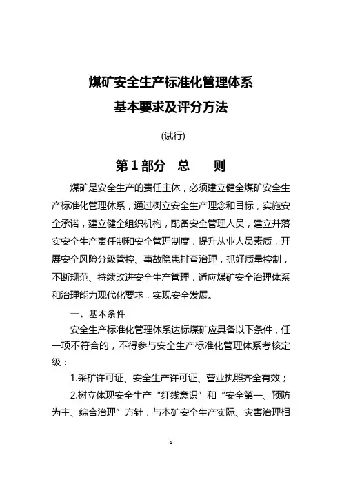煤矿安全生产标准化管理体系本要求及评分方法