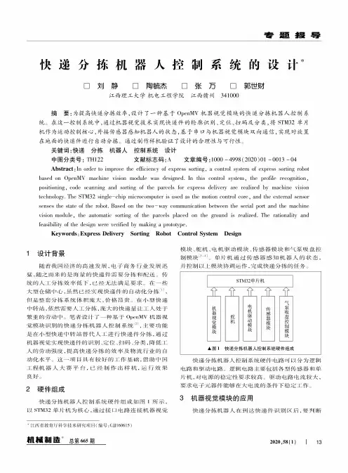 快递分拣机器人控制系统的设计