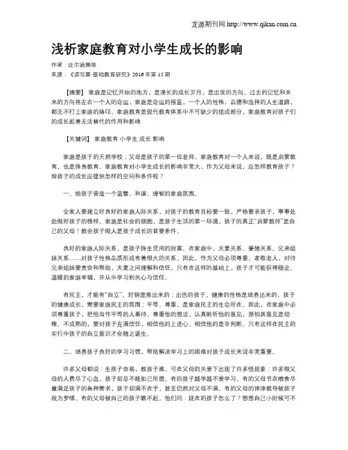 浅析家庭教育对小学生成长的影响