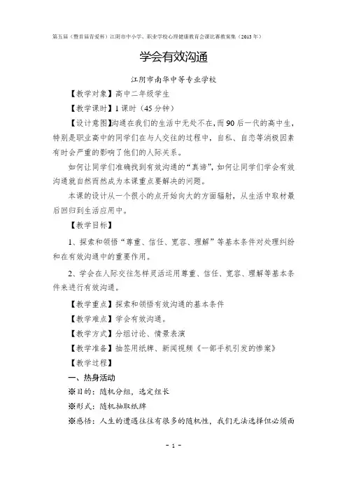 心理健康教案-学会有效沟通