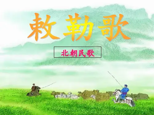 新版二年级上册语文课件 - 课文 18 古诗二首 敕勒歌 人教部编版 (共21张PPT)演示课件