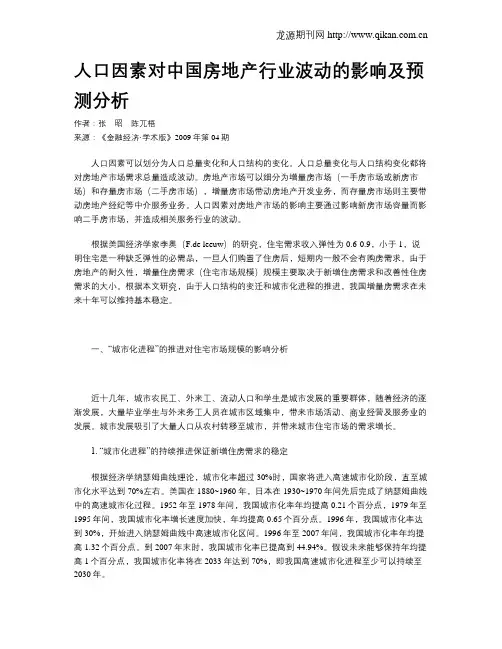 人口因素对中国房地产行业波动的影响及预测分析