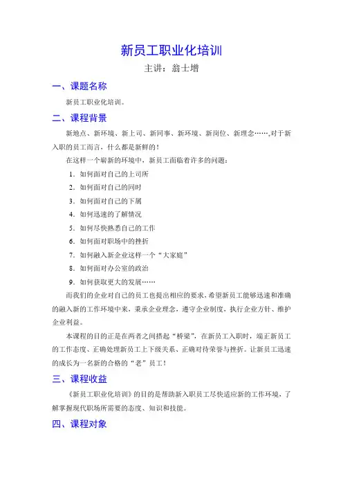 新员工职业化培训-翁士增