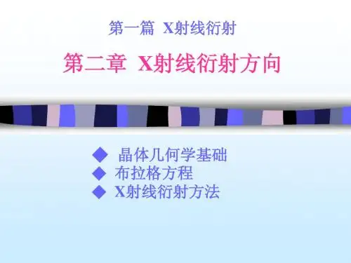 第二章 X射线衍射方向