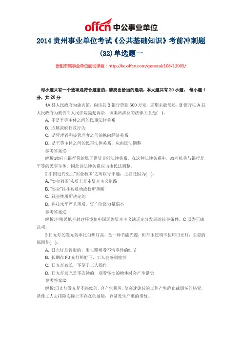 2014贵州事业单位考试《公共基础知识》考前冲刺题(32)单选题一