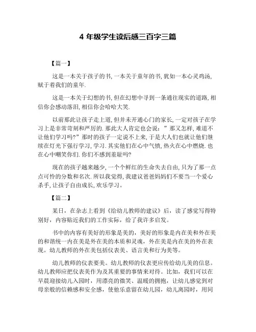 4年级学生读后感三百字三篇