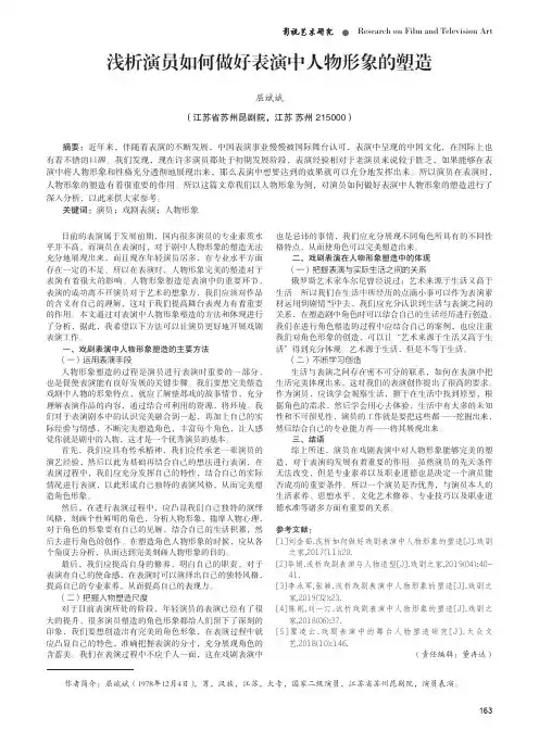 浅析演员如何做好表演中人物形象的塑造