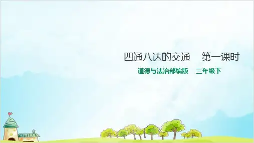 三年级下册道德与法治《四通八达的交通》精选课件PPT2【新部编版】