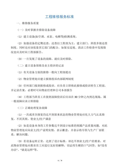 工程维修服务规范