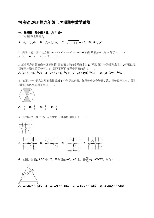 河南省2019届九年级上期中数学试卷含答案解析