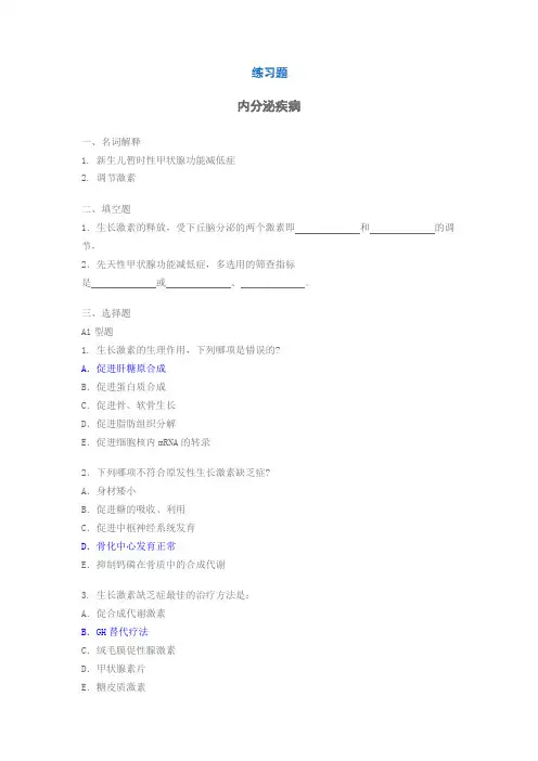 内分泌疾病新华儿科试题