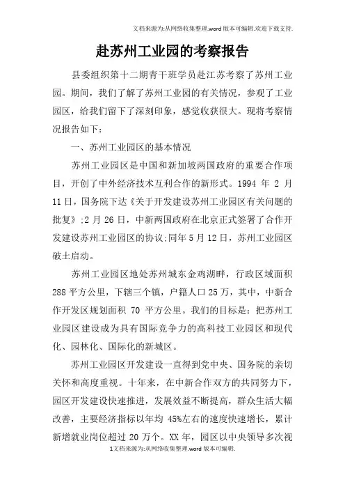 赴苏州工业园的考察报告