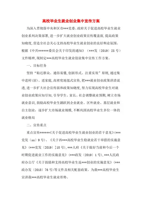 高校毕业生就业创业集中宣传方案