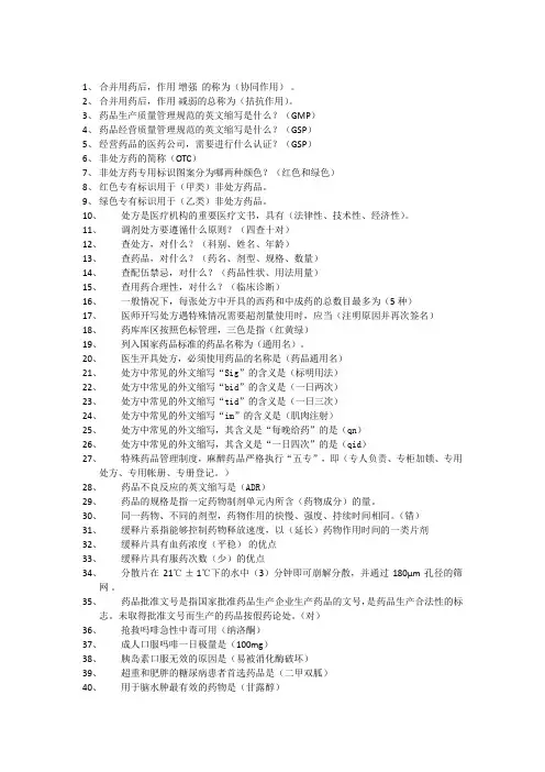 药学知识竞赛抢答题