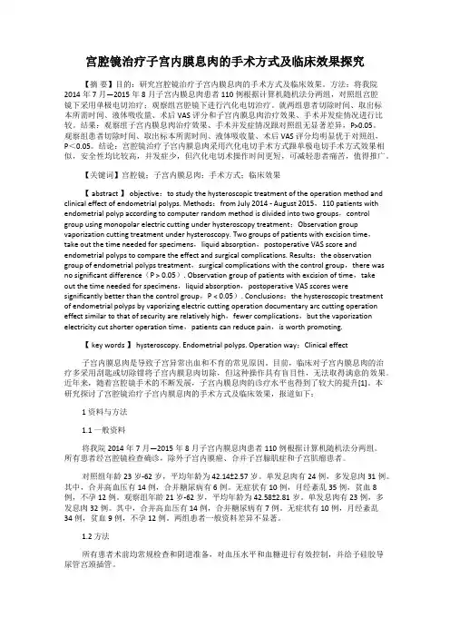 宫腔镜治疗子宫内膜息肉的手术方式及临床效果探究