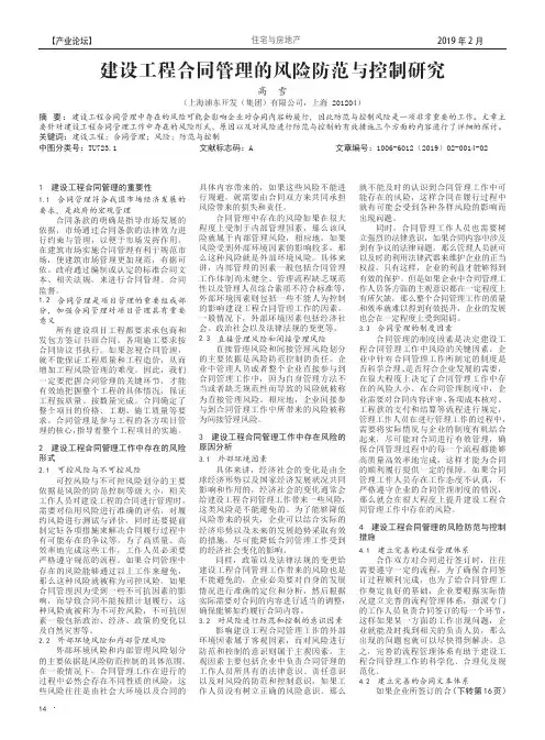 建设工程合同管理的风险防范与控制研究