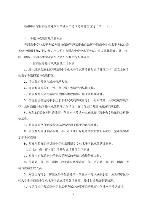 新疆维吾尔自治区普通高中学业水平考试考籍管理规定(试 行)