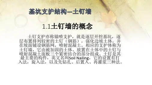 基坑支护结构——土钉支护