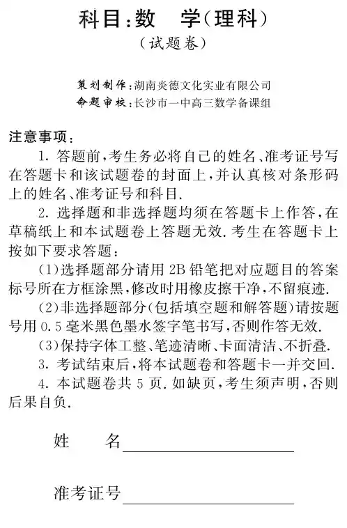 [理数]大联考2011长沙一中高三12次月考试卷