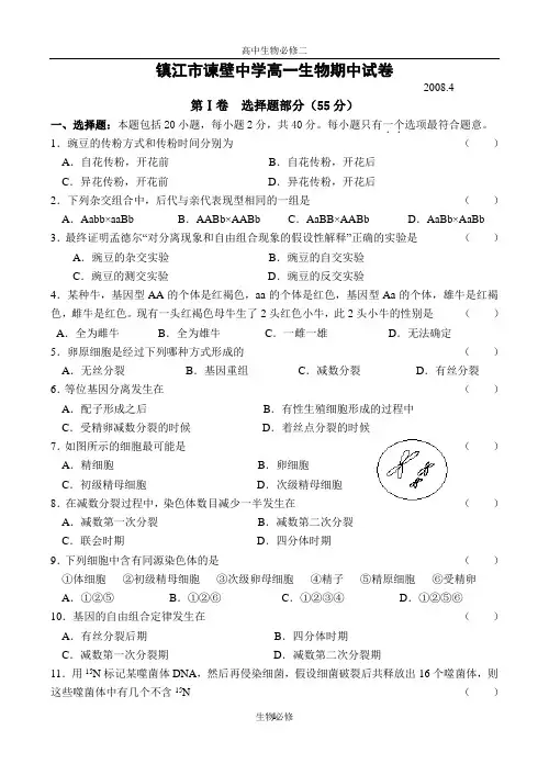 人教版试题试卷镇江市谏壁中学高一生物第二学期期中考试试卷(第1章——第4章)