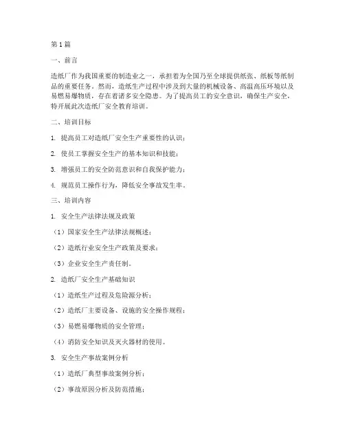 造纸厂安全教育培训(2篇)