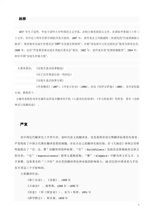 中国翻译史及重要翻译家