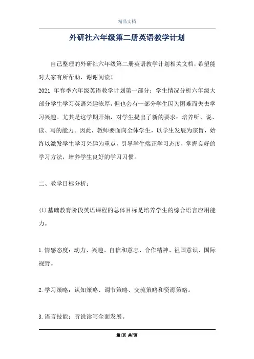 外研社六年级第二册英语教学计划