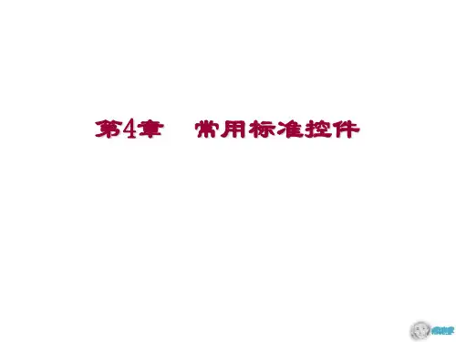 第04章 常用标准控件