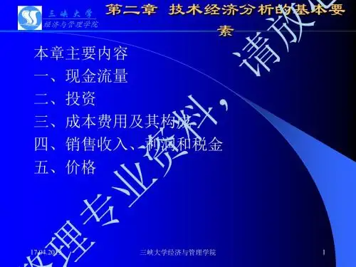 《某某年三峡大学课件之 技术经济学 第2章 技术经济分析的基本要素》