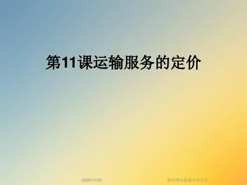 第11课运输服务的定价