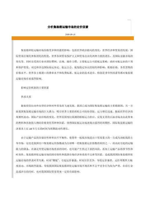 分析集装箱运输市场的定价因素