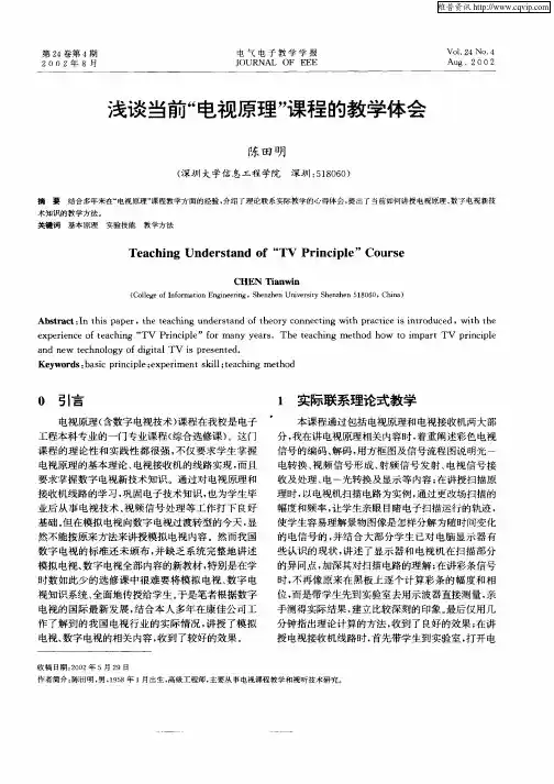 浅谈当前“电视原理”课程的教学体会