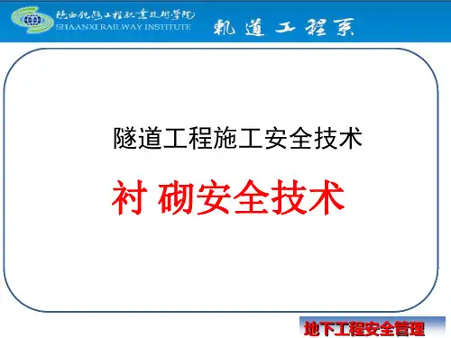衬砌安全技术.pptx