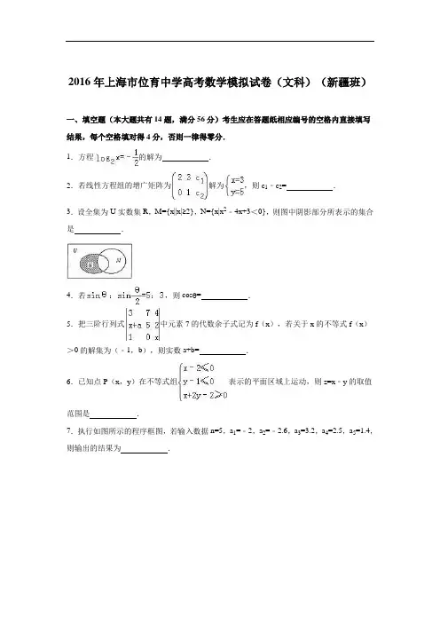上海市位育中学2016届高考数学模拟试卷(文科)(新疆班) Word版含解析