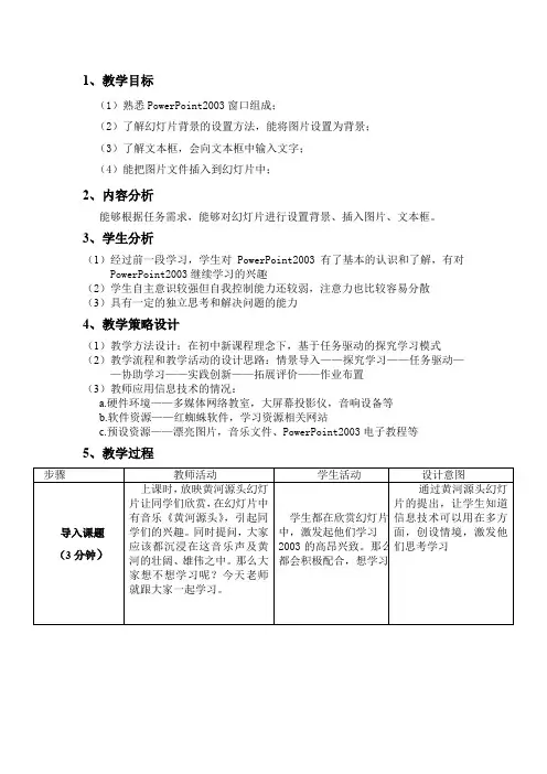 《powerpoint的简单设置》教学设计