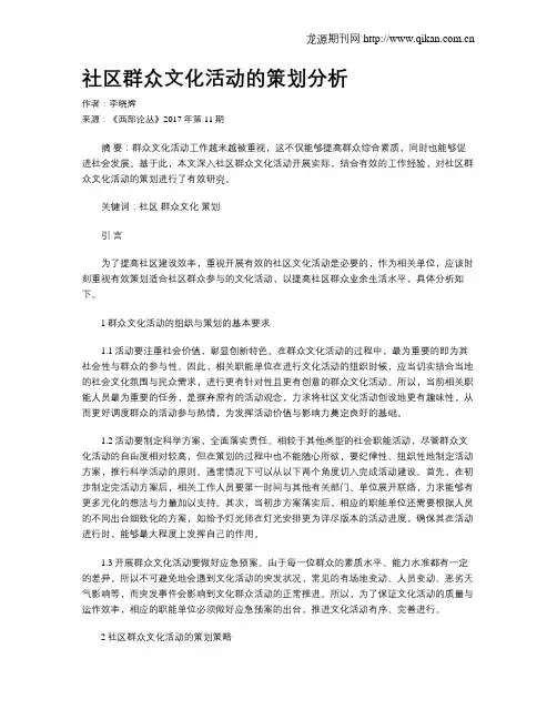 社区群众文化活动的策划分析