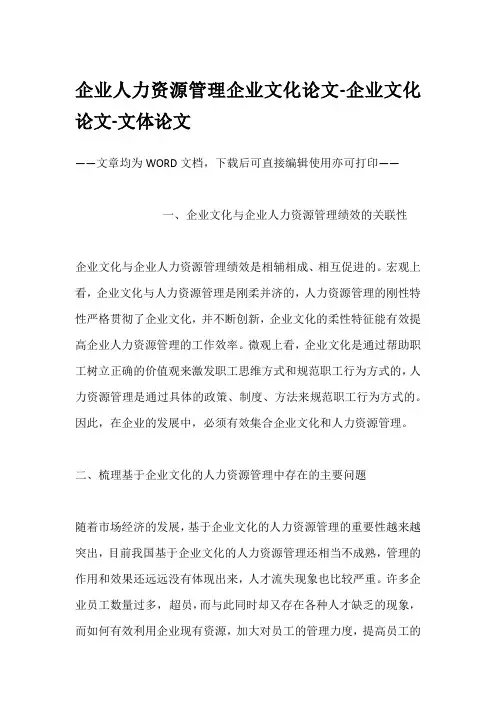 企业人力资源管理企业文化论文-企业文化论文-文体论文