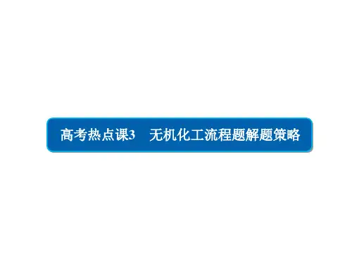 2019高考化学冲刺最后30天：高考热点课3 无机化工流程题解题策略