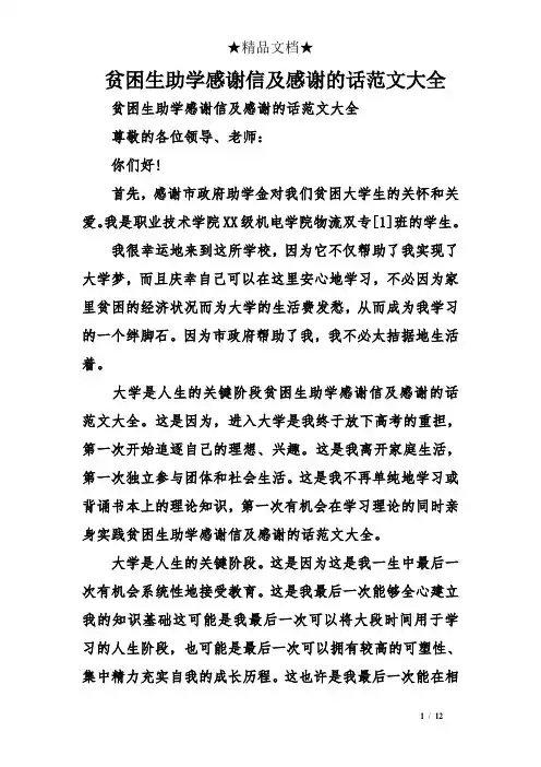 贫困生助学感谢信及感谢的话范文大全