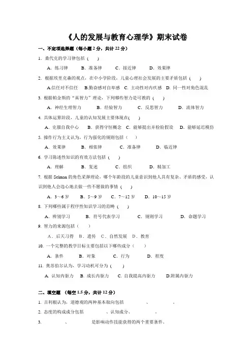 《人的发展与教育心理学》期末试卷答案