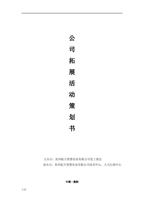 金秋十月拓展活动规划策划书案例方案草稿.docx