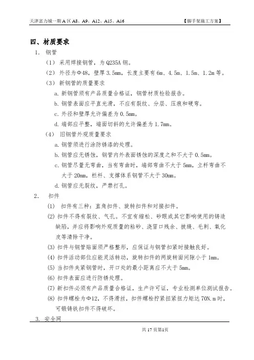 外脚手架施工方案 3