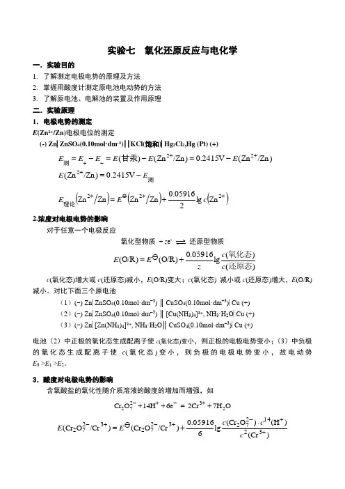 实验七  氧化还原反应与电化学