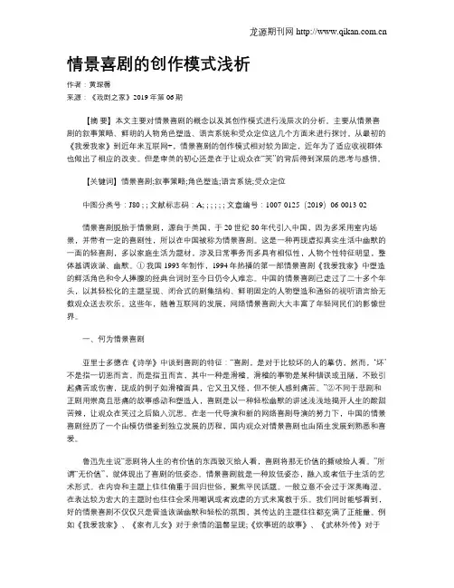 情景喜剧的创作模式浅析