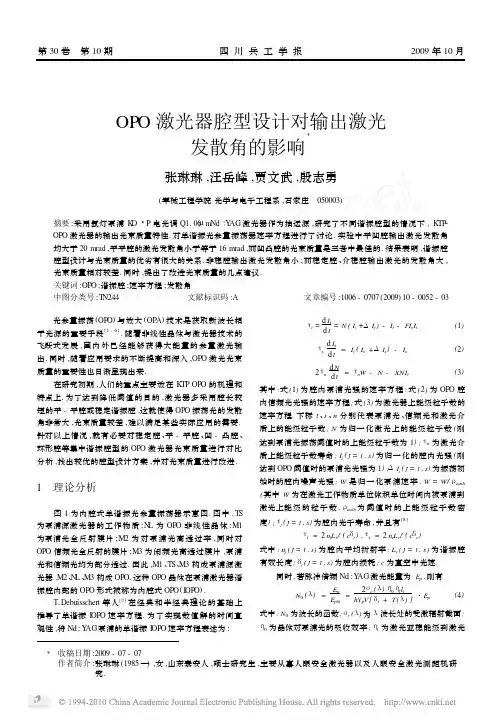 OPO激光器腔型设计对输出激光发散角的影响
